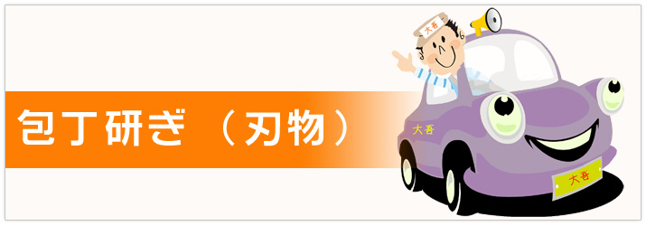 修理の大吾 | 包丁研ぎ(刃物)