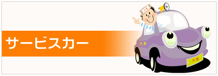 修理の大吾 | サービスカー